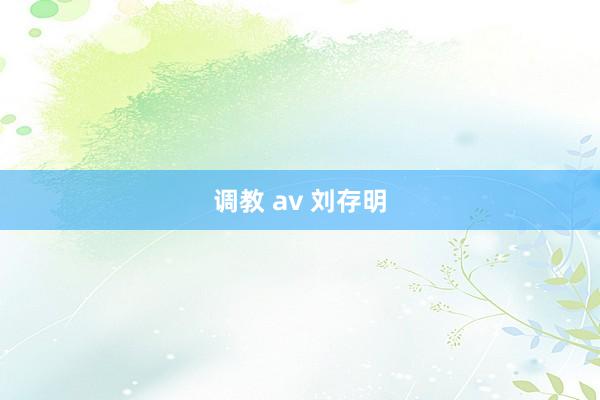 调教 av 刘存明